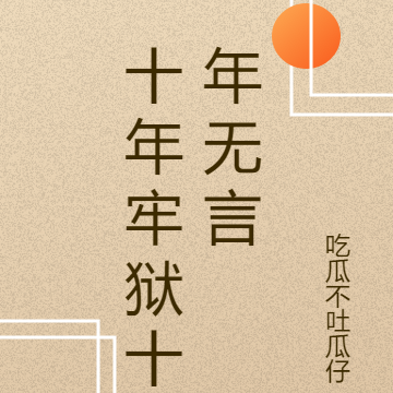 十年牢狱十年无言