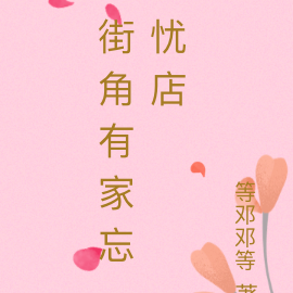 街角有家忘忧店