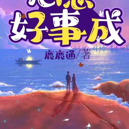 心想好事成