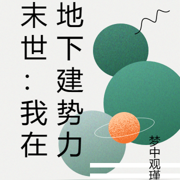 末世：我在地下建势力
