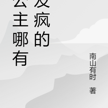 当公主哪有不发疯的