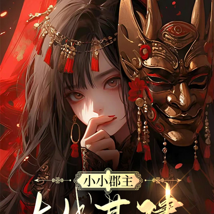 小小郡主在线基建