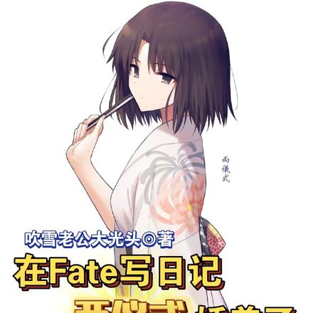 在fate写日记,两仪式娇羞了