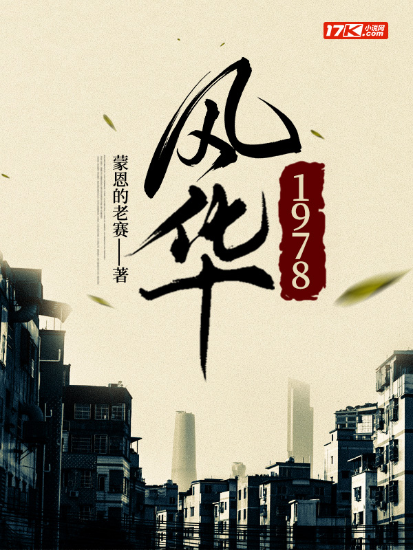 风华1978
