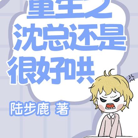 重生之沈总还是很好哄