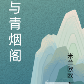 与青烟阁