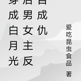 穿成白月光后男女主反目成仇