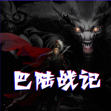 巴陆战记
