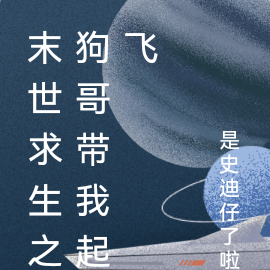 末世求生之狗哥带我起飞