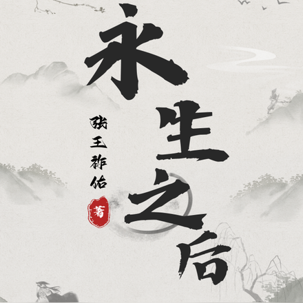 永生之后