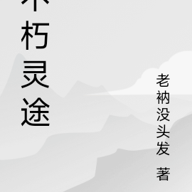 不朽灵途