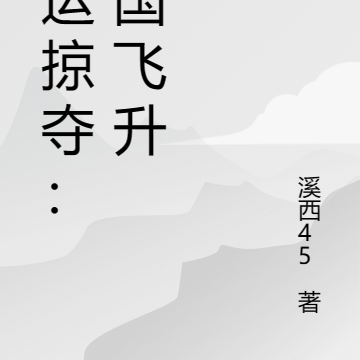 国运掠夺：举国飞升