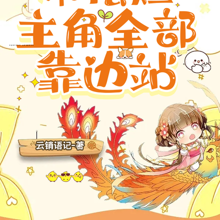 炮灰修仙不摆烂,主角全部靠边站