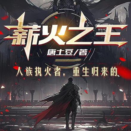人族执火者,重生归来的薪火之王