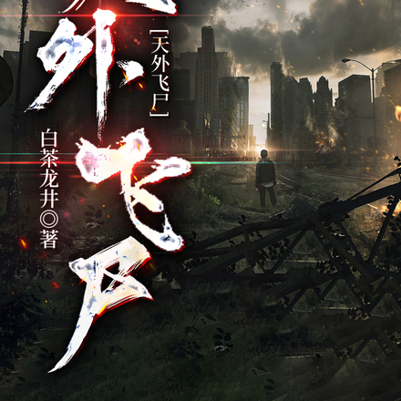 天外飞尸