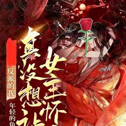 反派的我,真没想让女主怀孕!