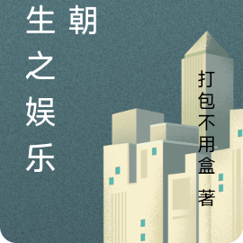 重生之娱乐王朝