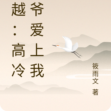 穿越:高冷王爷爱上我
