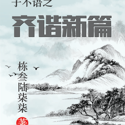 齐谐新篇