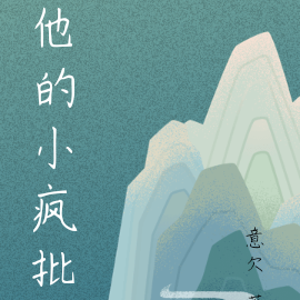 他的小疯批