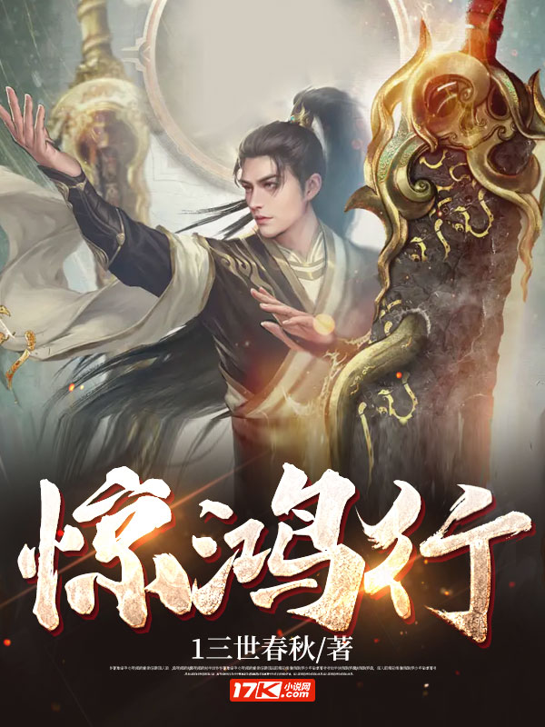 惊鸿行