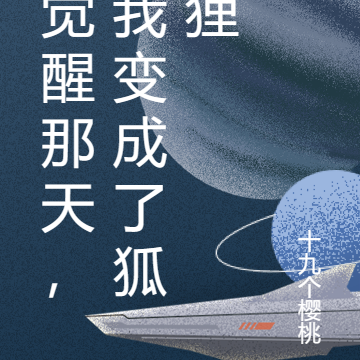 觉醒那天,我变成了狐狸