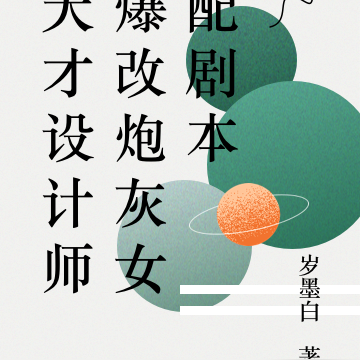 天才设计师爆改炮灰女配剧本