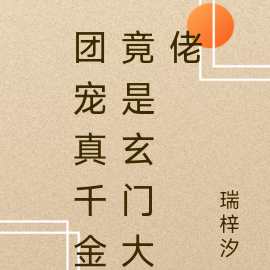 团宠真千金竟是玄门大佬