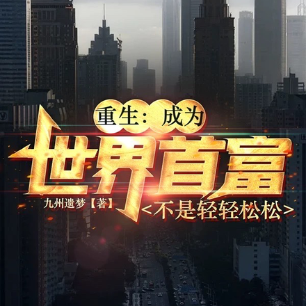 重生:成为世界首富不是轻轻松松