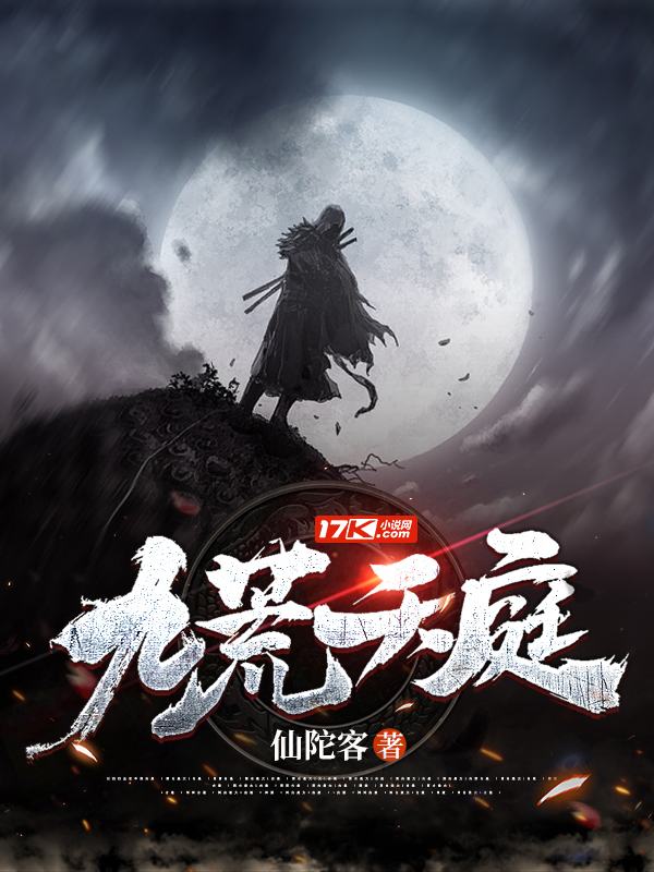 九荒天庭