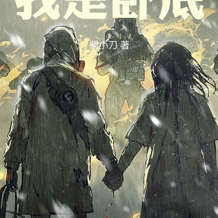 抱歉我是卧底
