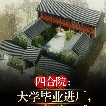 四合院：大学毕业进厂，压垮禽兽