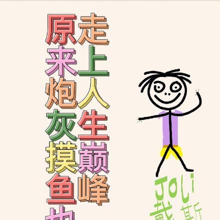 原来炮灰摸鱼也能走上人生巅峰