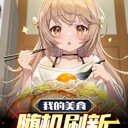 我的美食随机刷新,顾客馋哭了