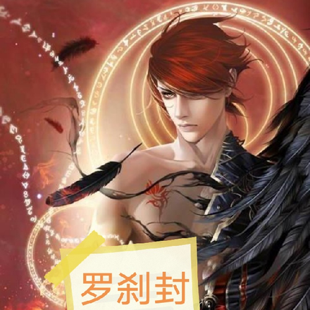 罗刹封神