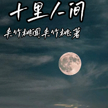 十里人间