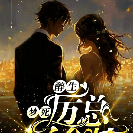 醉生梦死，厉总好会撩