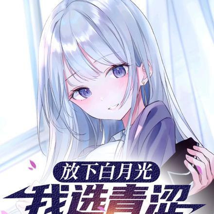 放下白月光,我选青涩白丝校花