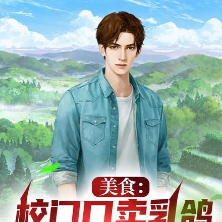 美食：校门口卖乳鸽，馋哭大学生