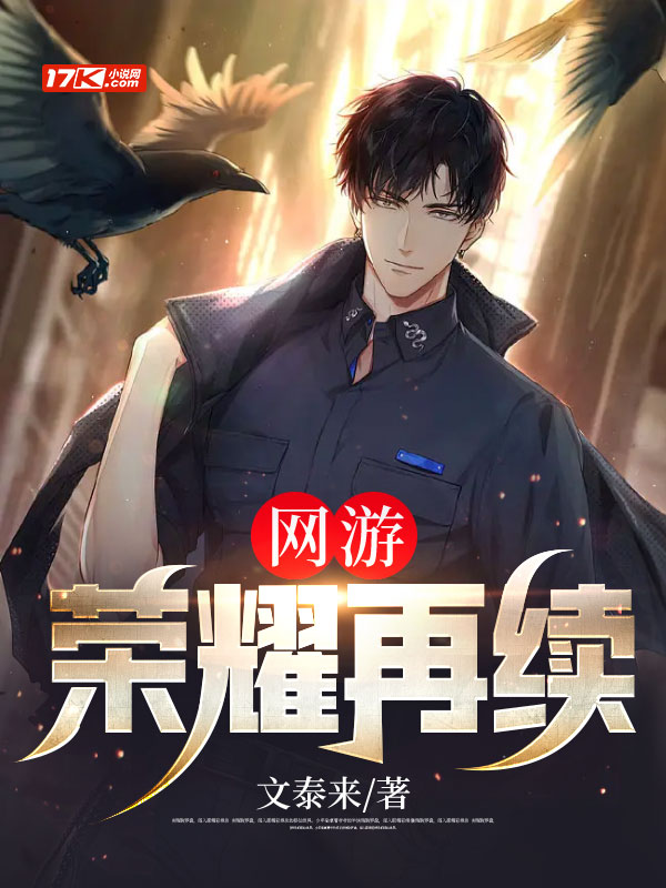网游：荣耀再续