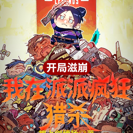 开局滋崩,我在派派疯狂猎杀!