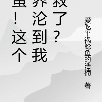 完蛋!这个世界沦到我拯救了?