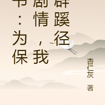 穿书:为保原剧情,我另辟蹊径