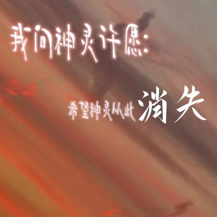 我向神灵许愿:希望神灵从此消失