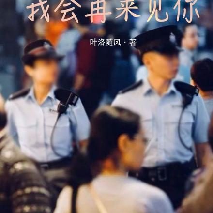 我会再来见你