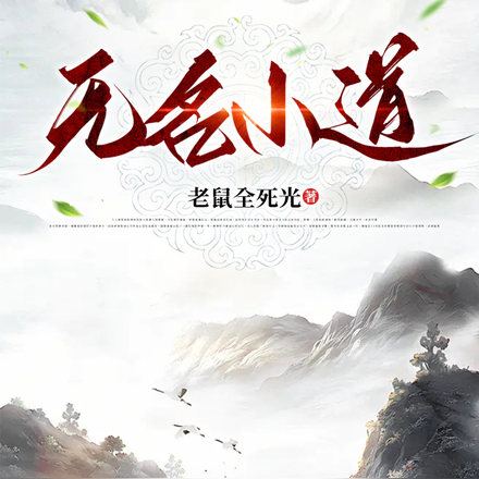 无名小道