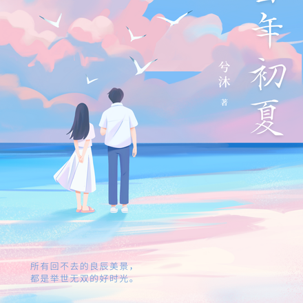 怀念当年初夏