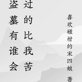 盗墓有谁会过的比我苦