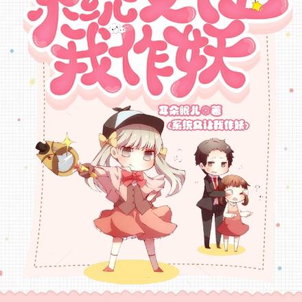 系统又让我作妖