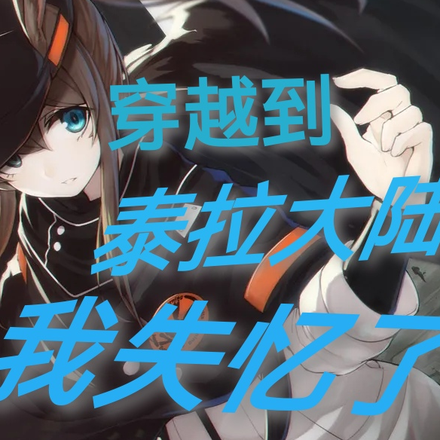 明日方舟：穿越到泰拉我失忆了